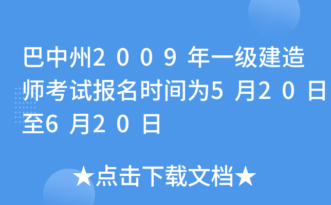 巴中州2009年一级建造师考试报名时间为5月20日至6月20日