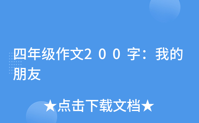 四年级作文200字：我的朋友