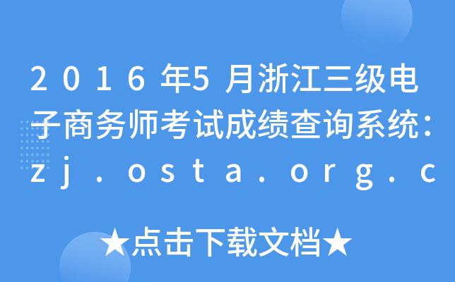 2016年5月浙江三级电子商务师考试成绩查询系统：zj.osta.org.cn