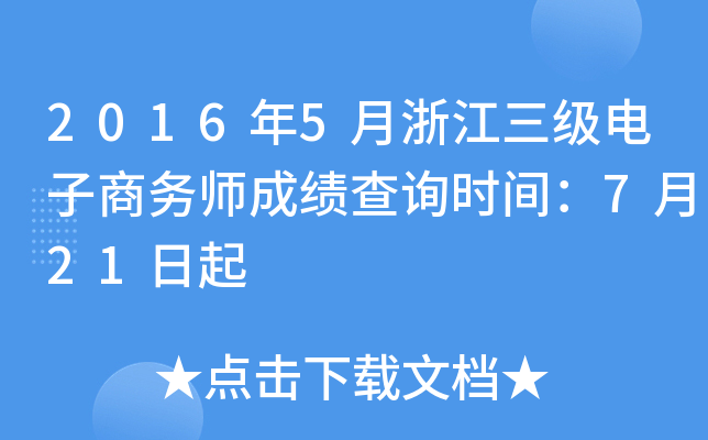 2016年5月浙江三级电子商务师成绩查询时间：7月21日起