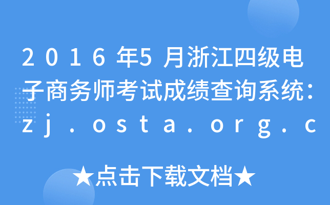2016年5月浙江四级电子商务师考试成绩查询系统：zj.osta.org.cn