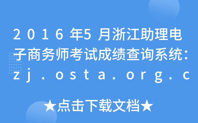 2016年5月浙江助理电子商务师考试成绩查询系统：zj.osta.org.cn