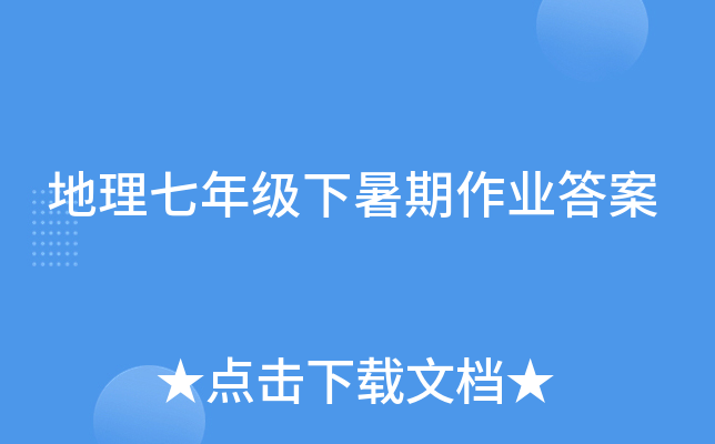 地理七年级下暑期作业答案