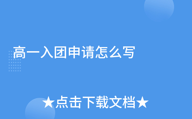 高一入团申请怎么写