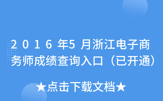 2016年5月浙江电子商务师成绩查询入口（已开通）