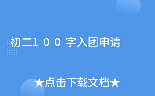 初二100字入团申请