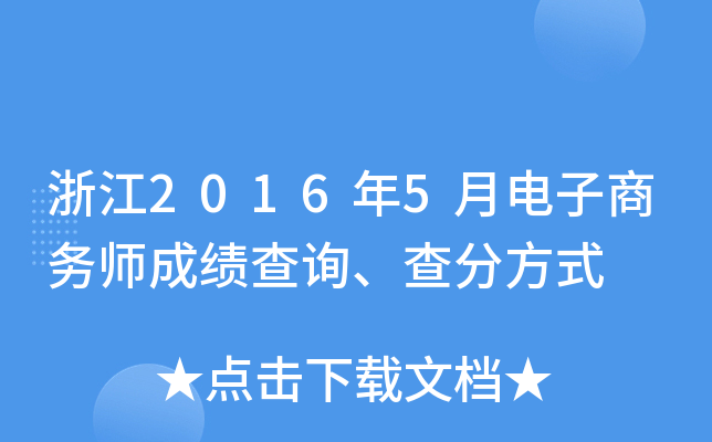 浙江2016年5月电子商务师成绩查询、查分方式