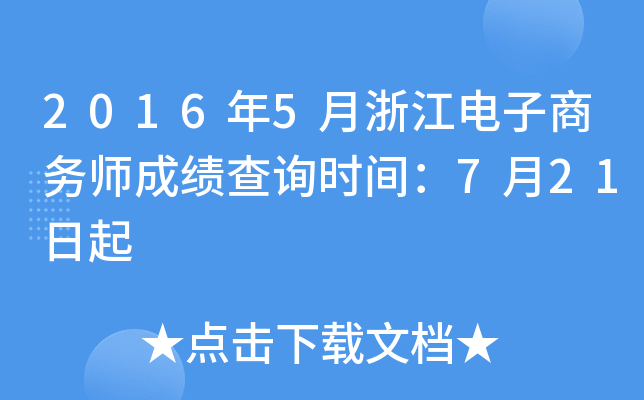 2016年5月浙江电子商务师成绩查询时间：7月21日起