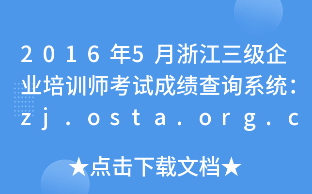 20165㽭(j)I(y)Ӗ(xn)ԇɿ(j)ԃϵy(tng)zj.osta.org.cn