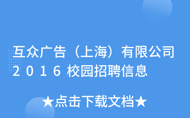 互众广告（上海）有限公司2016校园招聘信息