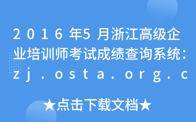 20165㽭߼(j)I(y)Ӗ(xn)ԇɿ(j)ԃ(xn)ϵy(tng)zj.osta.org.cn