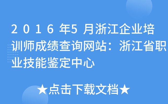 20165㽭I(y)Ӗ(xn)ɿ(j)ԃW(wng)վ㽭ʡI(y)b