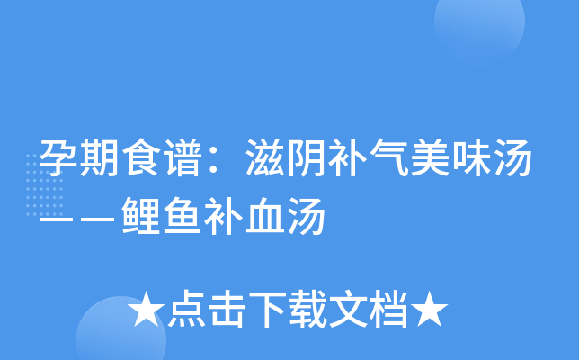 【做法】鯉魚去鱗,取出內臟,去魚膽,切成三段.