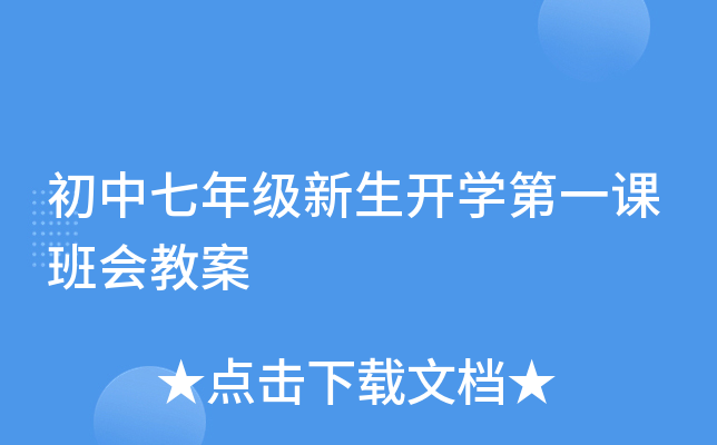 初中七年级新生开开云kaiyun(中国)第一课班会教案