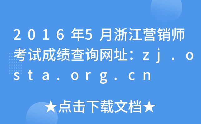 2016年5月浙江营销师考试成绩查询网址：zj.osta.org.cn