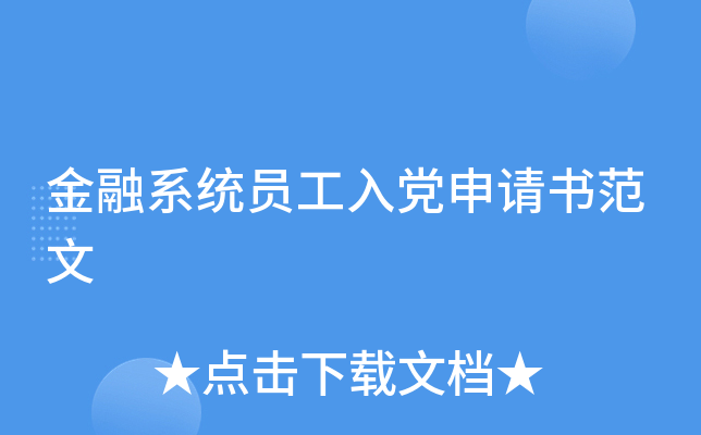 金融系统员工入党申请书范文