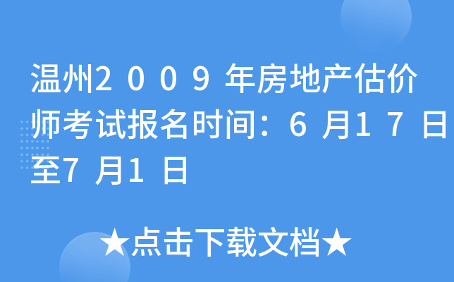 温州2009年房地产估价师考试报名时间：6月17日至7月1日