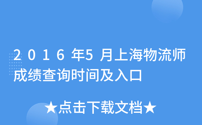 2016年5月上海物流师成绩查询时间及入口