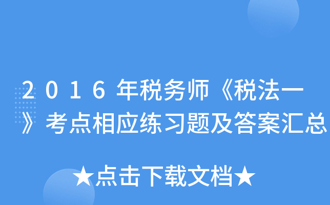 2016年税务师《税法一》考点相应练习题及答案汇总