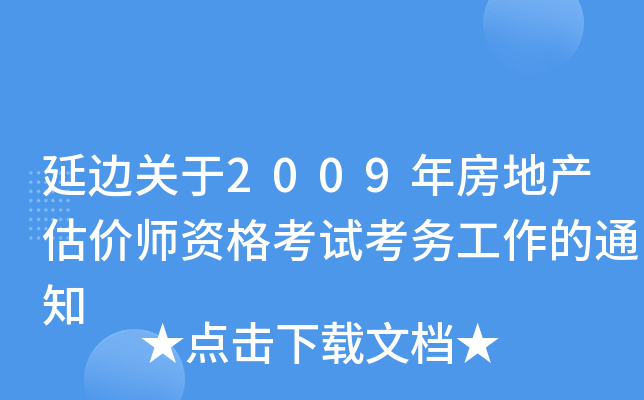 ߅P(gun)2009귿خa(chn)rYԇ(w)֪ͨ