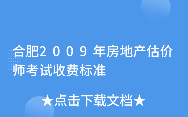 合肥2009年房地产估价师考试收费标准