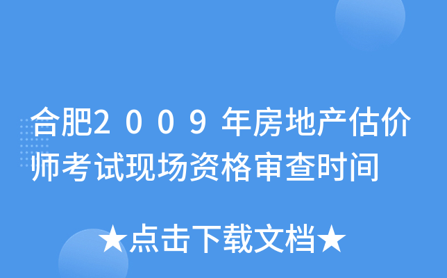 合肥2009年房地产估价师考试现场资格审查时间