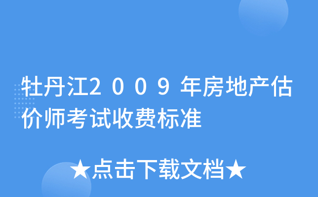 牡丹江2009年房地产估价师考试收费标准