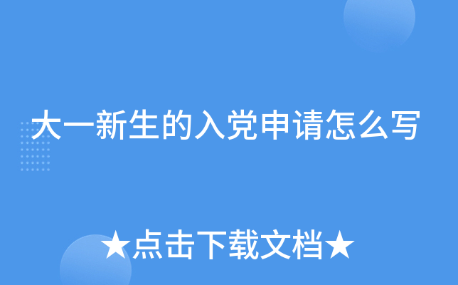 大一新生的入党申请怎么写