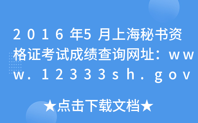 20165ϺؕYCԇɿԃW(wng)ַwww.12333sh.gov.cn