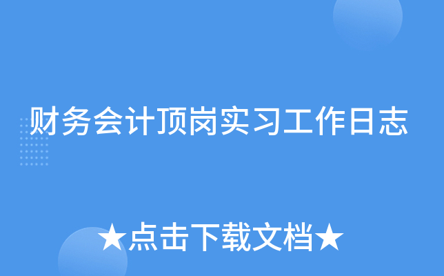 财务会计顶岗实习工作日志