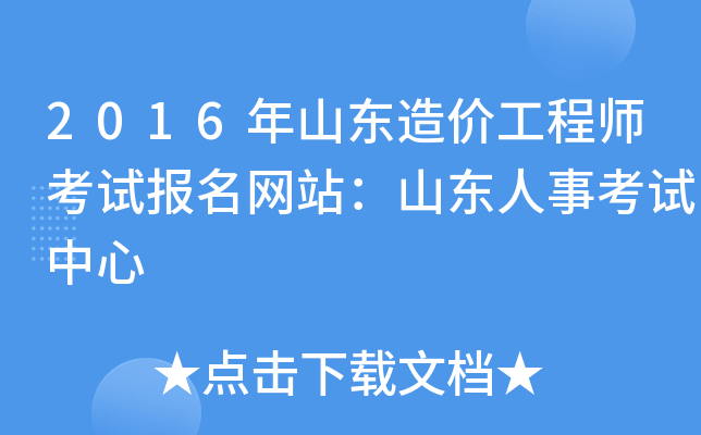 2016年山东造价工程师考试报名网站：山东人事考试中心