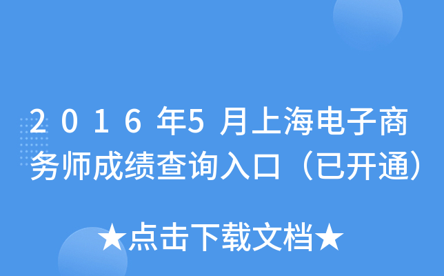2016年5月上海电子商务师成绩查询入口（已开通）