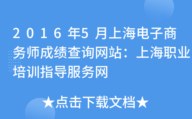 2016年5月上海电子商务师成绩查询网站：上海职业培训指导服务网