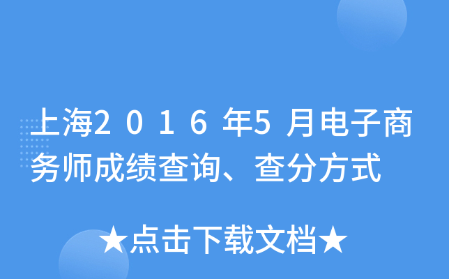 上海2016年5月电子商务师成绩查询、查分方式