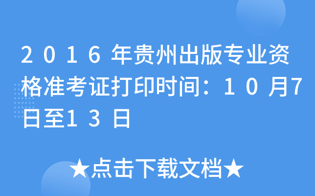 2016年贵州出版专业资格准考证打印时间：10月7日至13日