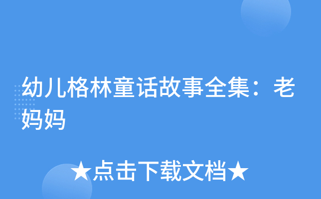 幼儿格林童话故事全集：老妈妈