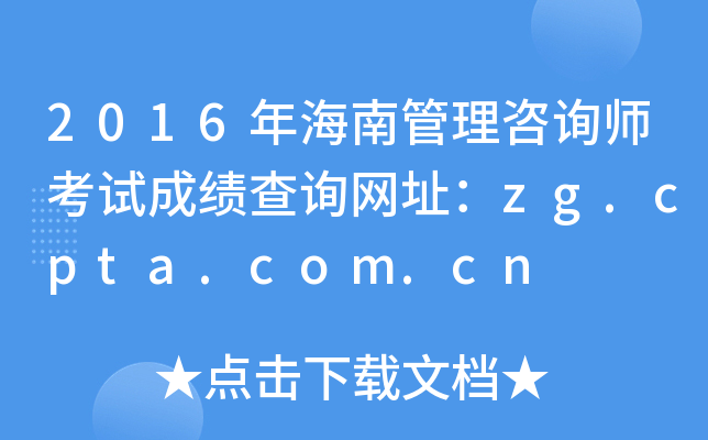 2016年海南管理咨询师考试成绩查询网址：zg.cpta.com.cn