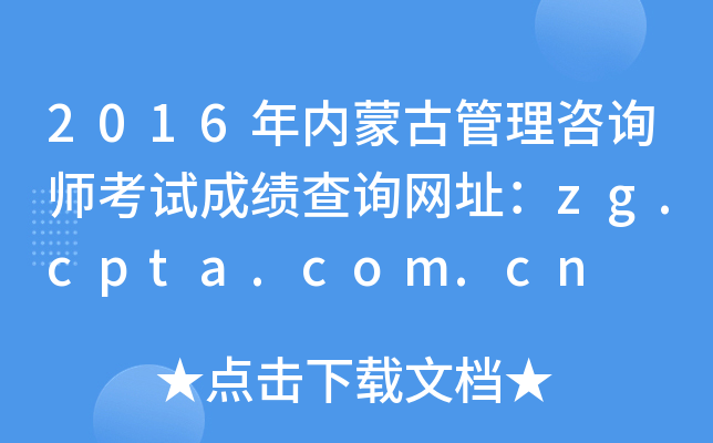 2016年内蒙古管理咨询师考试成绩查询网址：zg.cpta.com.cn