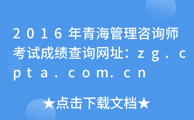 2016年青海管理咨询师考试成绩查询网址：zg.cpta.com.cn