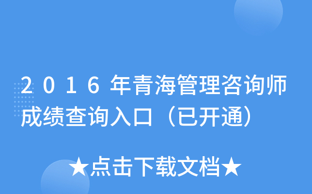 2016年青海管理咨询师成绩查询入口（已开通）