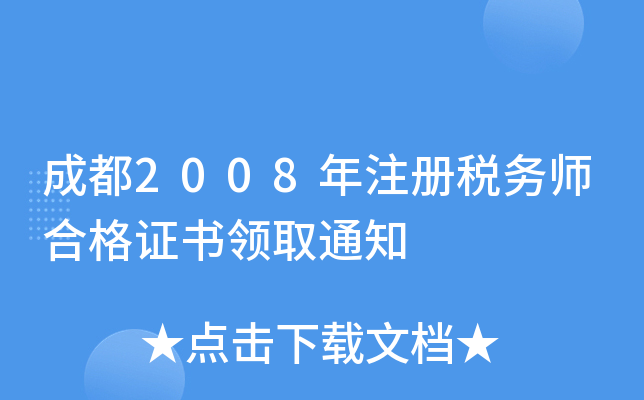 成都2008年注册税务师合格证书领取通知