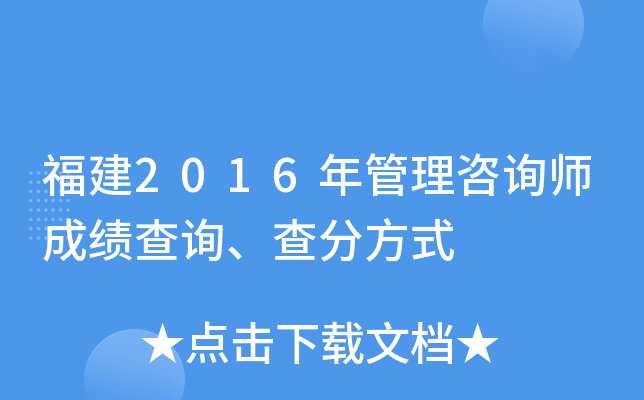 福建2016年管理咨询师成绩查询、查分方式