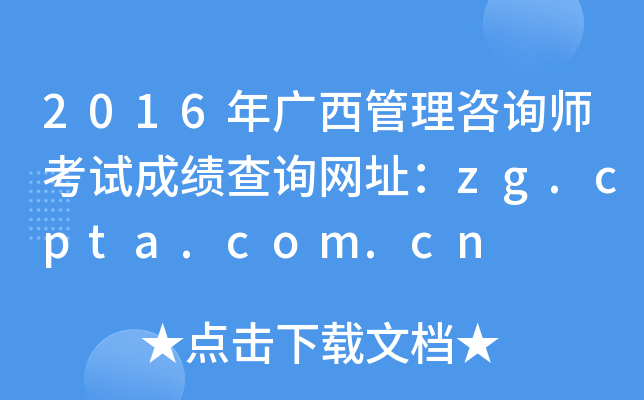 2016年广西管理咨询师考试成绩查询网址：zg.cpta.com.cn