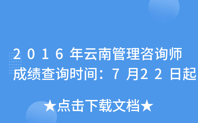 2016年云南管理咨询师成绩查询时间：7月22日起