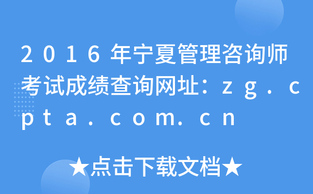 2016年宁夏管理咨询师考试成绩查询网址：zg.cpta.com.cn