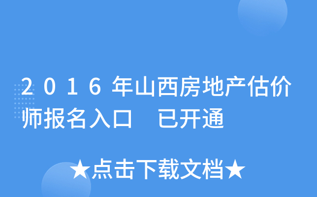2016年山西房地产估价师报名入口 已开通