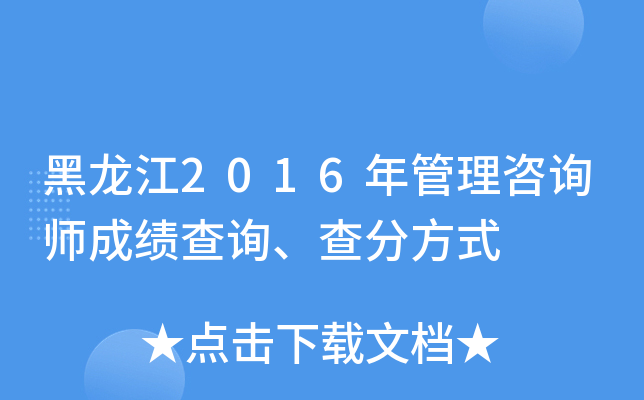 黑龙江2016年管理咨询师成绩查询、查分方式