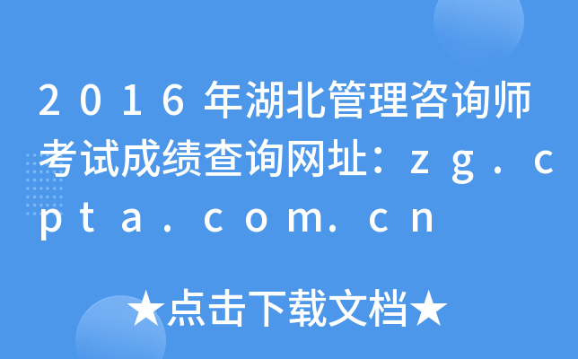 2016年湖北管理咨询师考试成绩查询网址：zg.cpta.com.cn