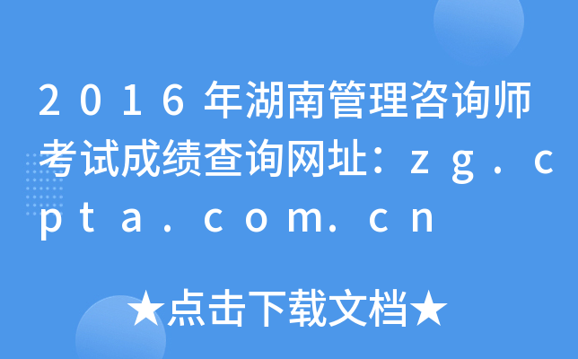 2016年湖南管理咨询师考试成绩查询网址：zg.cpta.com.cn