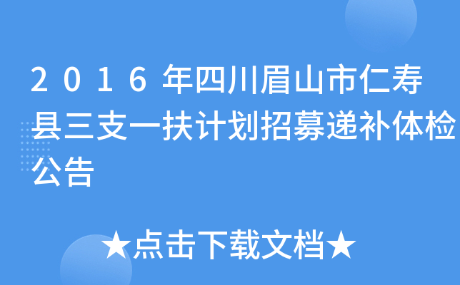 2016���Ĵ�üɽ����������֧һ���ƻ���ļ�ݲ���칫��